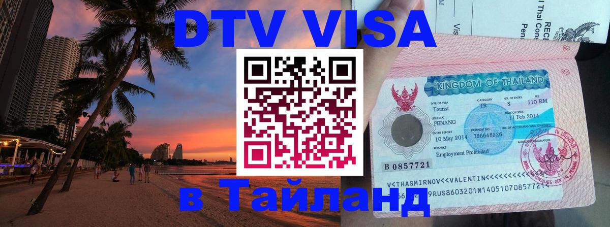 Стоимость и условия DTV визы — оформление в Таиланд под ключ - Братислава 