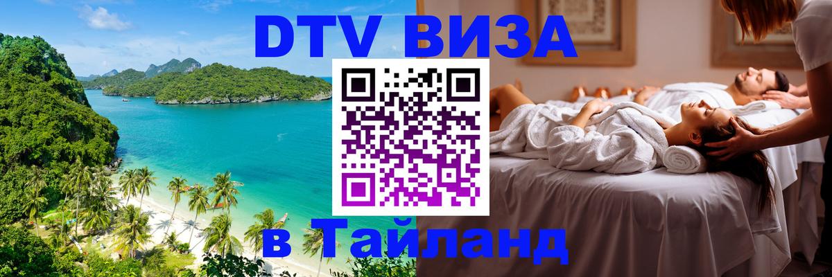 Destination Thailand Visa (DTV виза) 