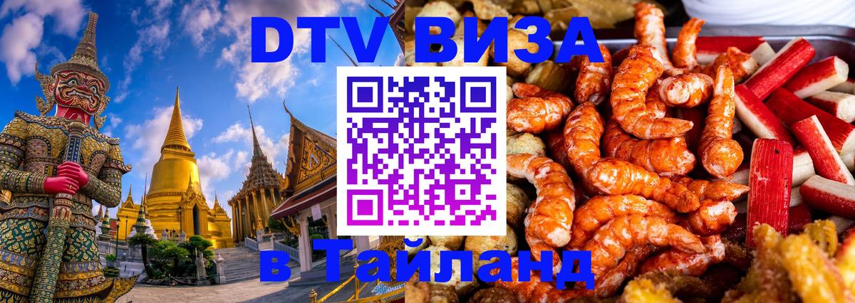 Оформить DTV визу в Тайланд 